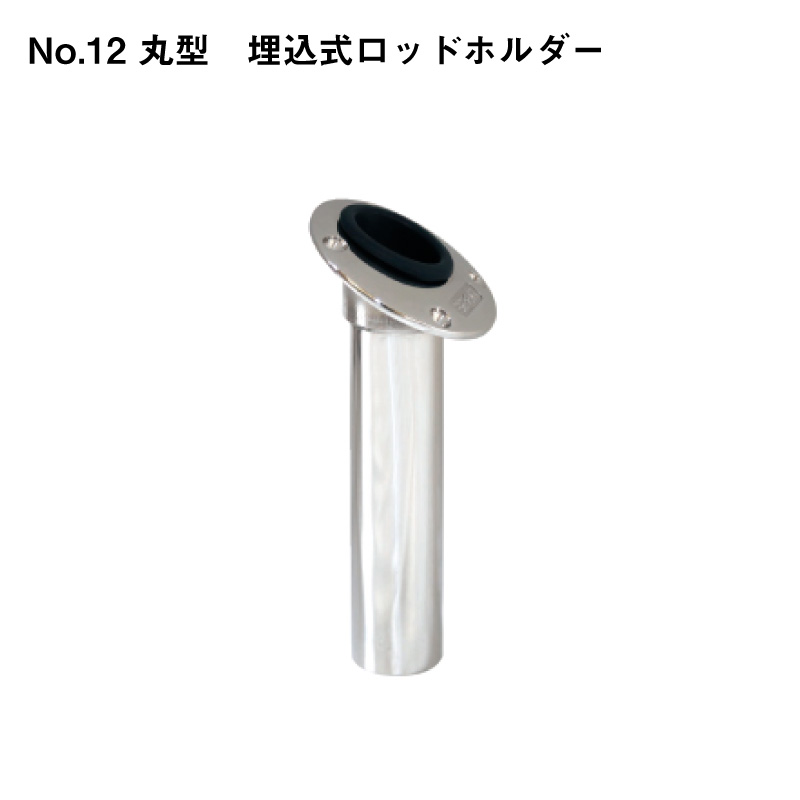 【エントリーで店内Ｐ5倍】リガーマリン No.12 丸型 埋込式ロッドホルダー | 釣り 用品 グッズ フィッシング ボート 釣り用品 船 ボート用品 船舶 マリン用品 海 釣竿 つり