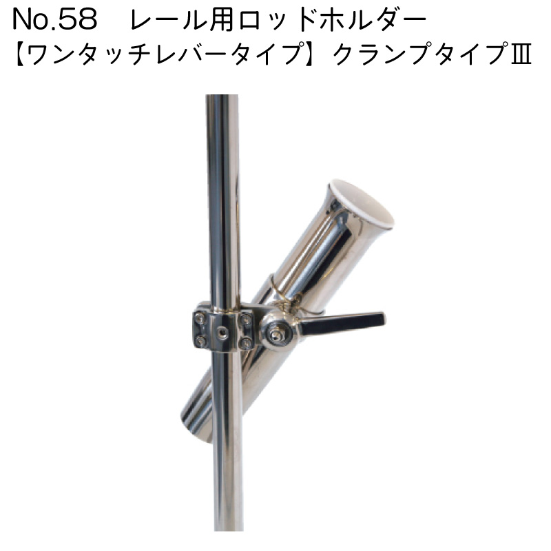 【ポイント10倍】リガーマリン No.58 レール用ロッドホルダー【ワンタッチレバータイプ】クランプタイプIII | フィッシング 釣り 竿 ボート 船｜ユニマットマリン