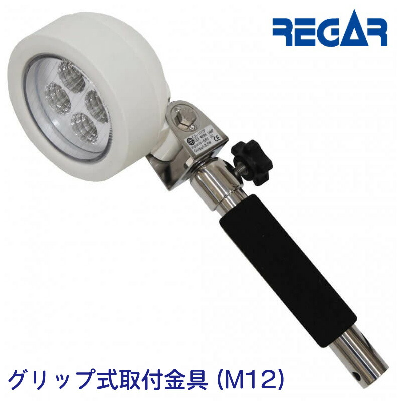 【エントリーで店内P5倍】リガーマリン REGAR LEDライト用 No.10291 グリップ式取付金具(M12) | ライト ボート 船 艤装 漁船 夜間 夜 業務 ライト 照明用