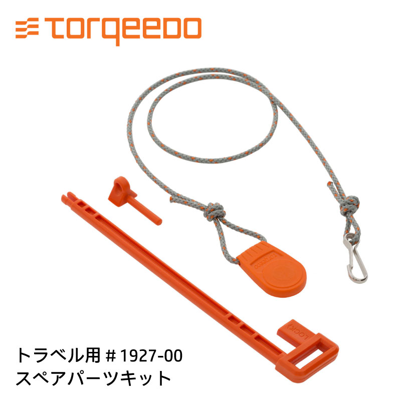 【ポイント10倍】 電動船外機 TORQEEDO トルキード トラベルシリーズ用 スペアパーツセット 1927-00 | キルスイッチ ピン Travel｜ユニマットマリン