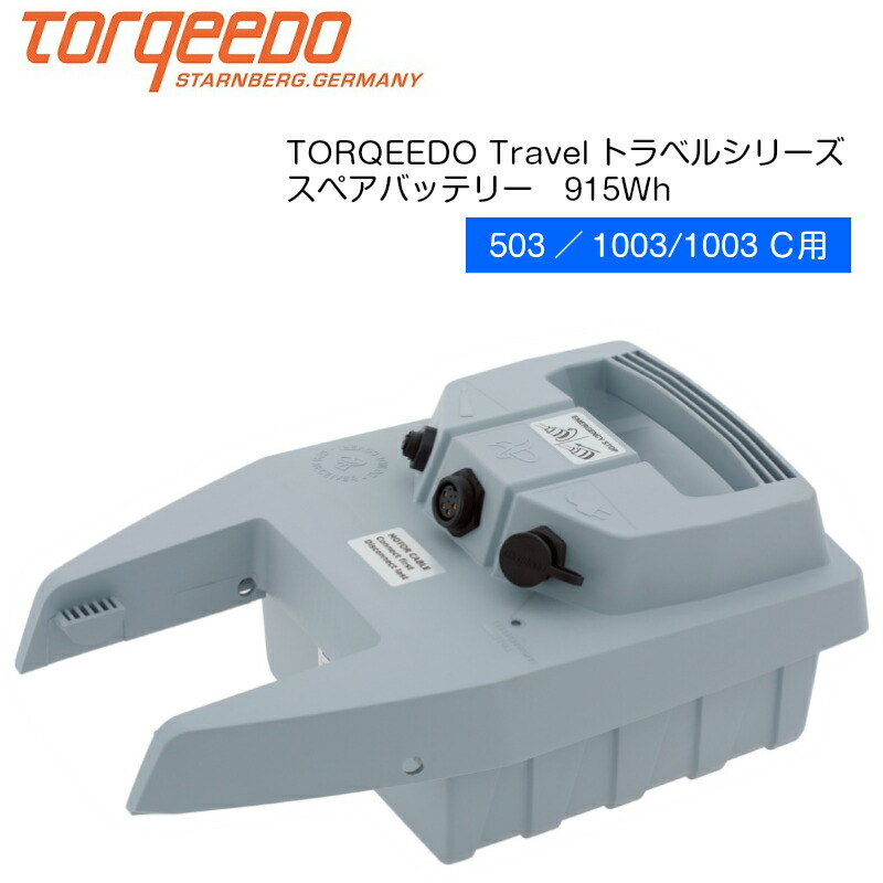 新しく着き 電動船外機 TORQEEDO トルキード スペアバッテリー 915Wh トラベルシリーズ 503 1003 1003Ｃ 用 1148-00  バッテリー リチウムバッテリー 船外機 予備 スペア ボート ボート用品 フィッシング 釣り 用品 グッズ 船  whitesforracialequity.org