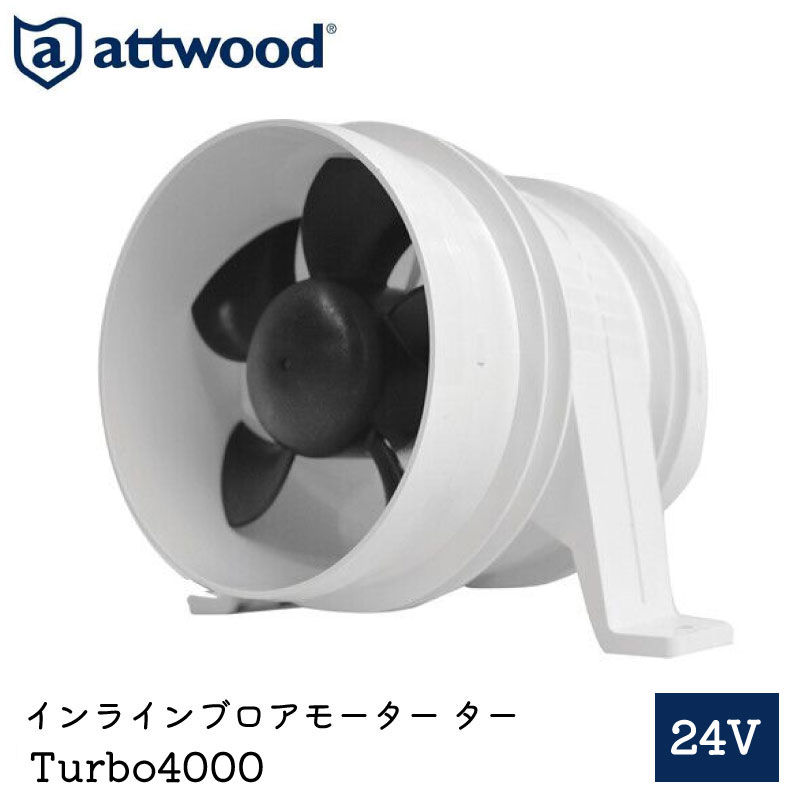 【エントリーで店内Ｐ5倍】attwood インラインブロアーモーター TURBO4000 24V 1751-1 | プロペラ 船舶用品 船 海 ボート用品 マリン マリン用品 ブロワ ブロワー モータ Turbo 4000 SII