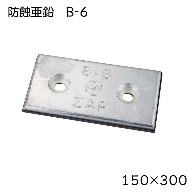 プロペラ亜鉛割型ロング 80mm ボート用品 外装品 防食亜鉛(アノード