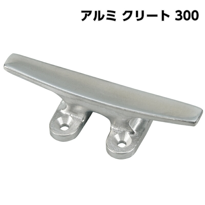 【エントリーで店内Ｐ5倍】アルミ クリート 300 | 船舶用品 船 海 ボート用品 マリン マリン用品 船舶 フック ヨット 外装品 ロープ固定 ヨット 係留 結ぶ