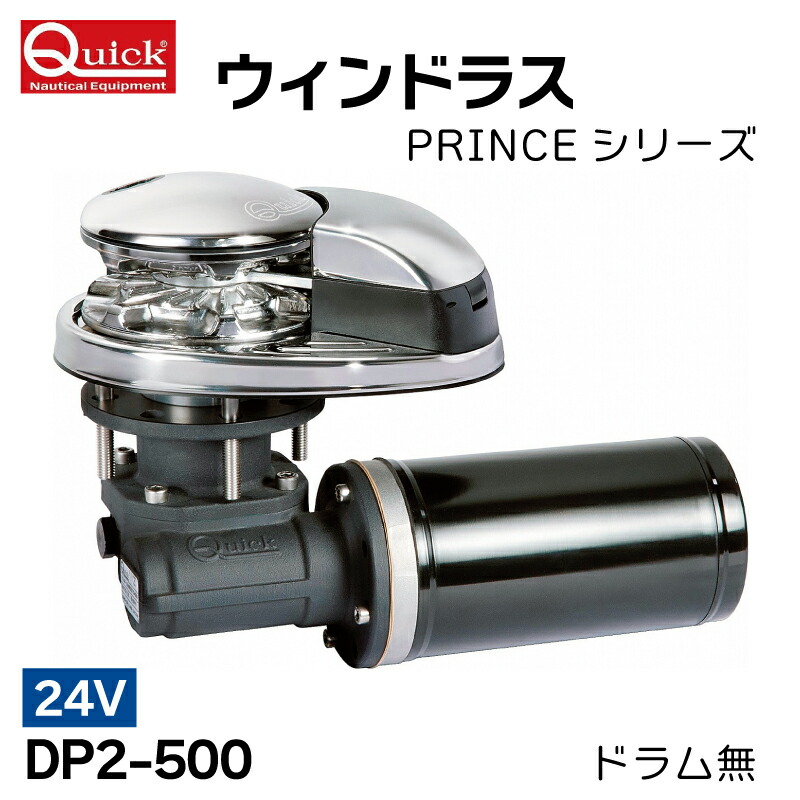 【ポイント10倍】QUICK ウインドラス PRINCEシリーズ アンカーウィンチ ドラム無 24V DP2-500 500W ｜ アンカー ウインチハンドル 外装 アンカー ウインチ｜ユニマットマリン