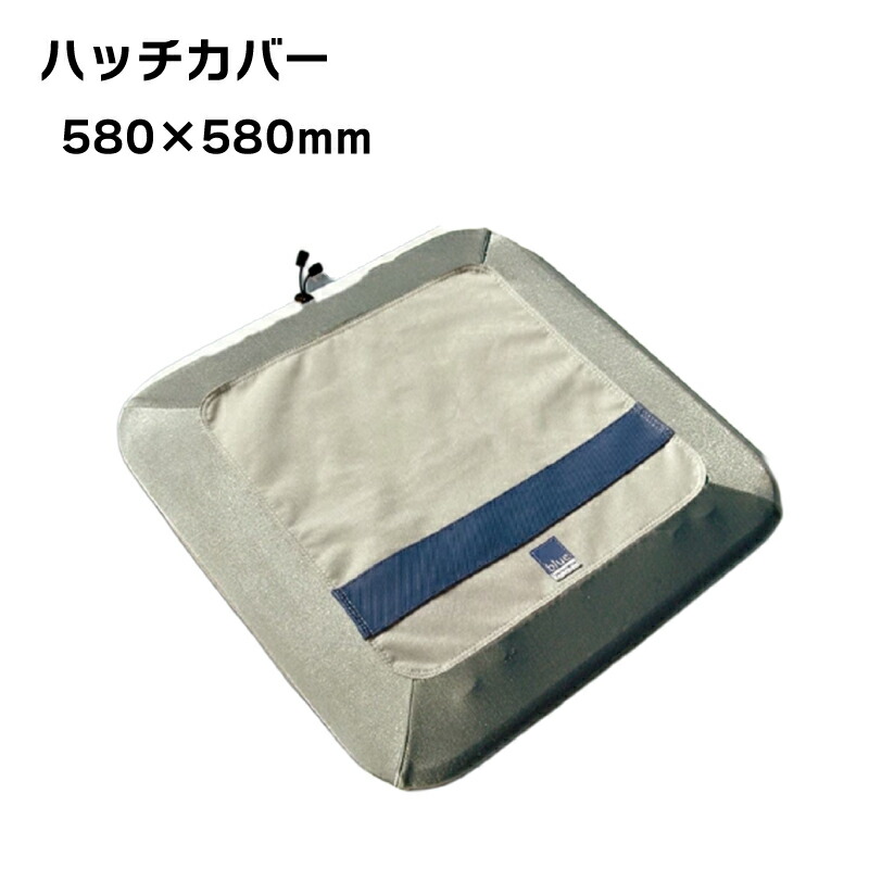 【エントリーで店内Ｐ5倍】ハッチカバー STD 580x580mm BP3805B | 防汚 船 ハッチ 紫外線劣化 防止 フィット