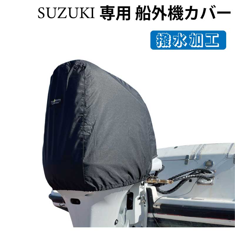 【エントリーで店内Ｐ5倍】BMO JAPAN ビーエムオージャパン SUZUKI専用 船外機カバー |