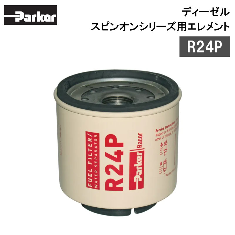 【エントリーで店内Ｐ5倍】RACOR(レイコー) Parker ディーゼル R24P エレメント 30ミクロン | 220Rシリーズ スピンオンシリーズ 交換用フィルター