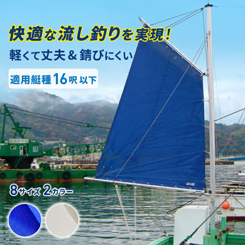 【楽天市場】【メーカー直送】Nシリーズ スパンカー N-1100 セールカラー紺／白 | フィッシング 艤装 風 ヨット セール 帆：ユニマットマリン