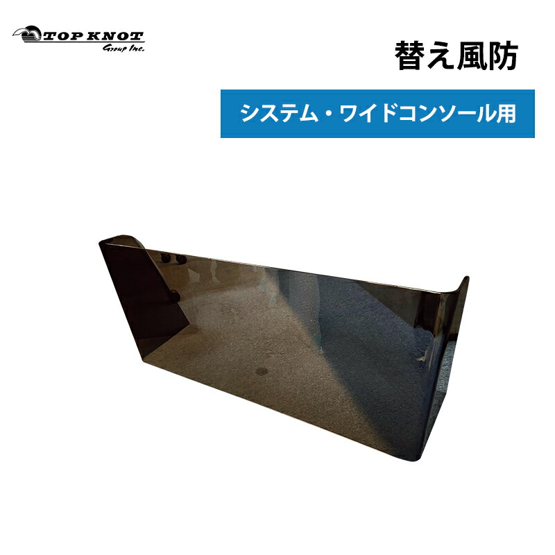 【エントリーで店内Ｐ5倍】【メーカー直送】 TOP KNOT トップノット 替え風防 ワイドコンソール用 ｜ ブリッジ・ステアリングボックス コンソール ワイドタイプ