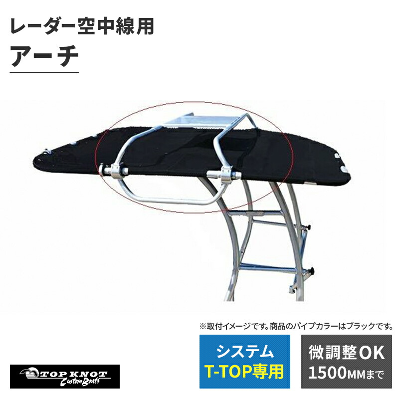 【ポイント10倍】【メーカー直送】 トップノット システム T-TOP レーダー用アーチ ブラック オーニング｜ユニマットマリン 46,860円