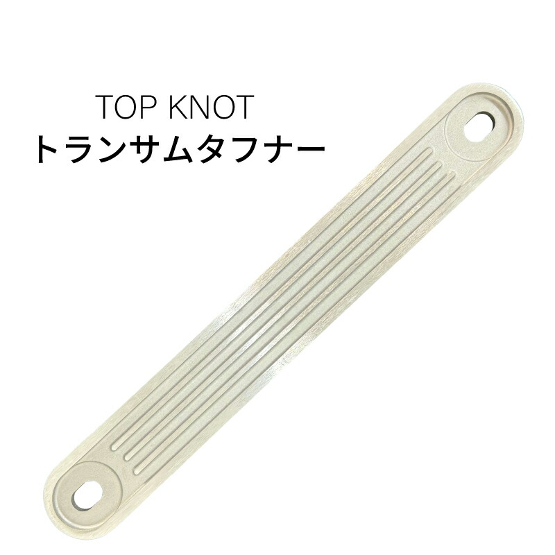 【エントリーで店内Ｐ5倍】TOP KNOT トランサムタフナー トップノットオリジナル ｜ エンジン 船体ガード 傷防止 キズ 腐食 ガード アルミニウム