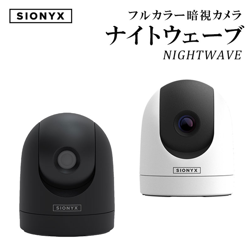 【エントリーで店内Ｐ5倍】SIONYX サイオニクス NIGHTWAVE ナイトウェーブ | ホワイト/ブラック フルカラー ナイトビジョン 暗視カメラ 防塵 防水 マリン用 プレジャーボート フェリー 貨物船 漁船 夜間航行 港湾 監視 モニタリング WiFi搭載 マリンカメラ