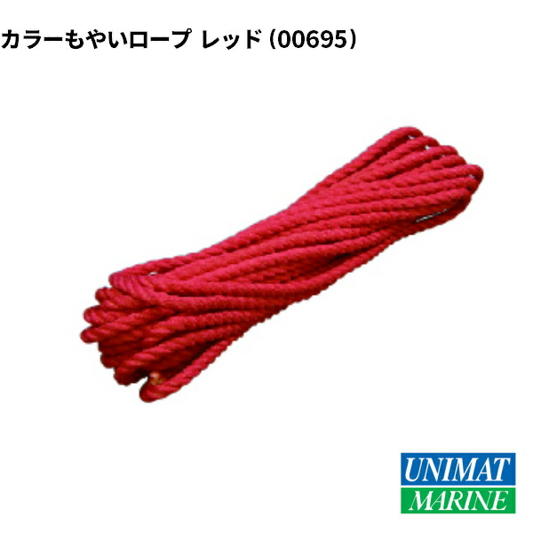 楽天市場 カラーもやいロープ レッド 3つ打ち ユニマットマリン
