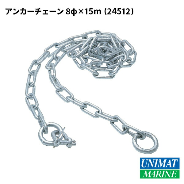 【エントリーで店内Ｐ5倍】アンカーパーツ アンカーチェーン スチール 8mmｘ15m ｜ チェーン 錨 碇 いかり おもり 係船用具 ボート マリン 海 フィッシング ボート用品 船舶用品 法定備品 40,755円