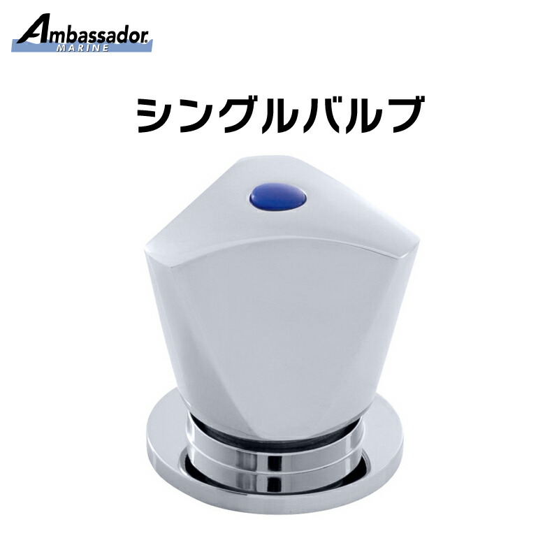 【エントリーで店内Ｐ5倍】水道 蛇口 シングルバルブ 水流調整用タップ 136-0204-CP | シングル バルブ シャワー シルバー ボート 船 キャンピングカー