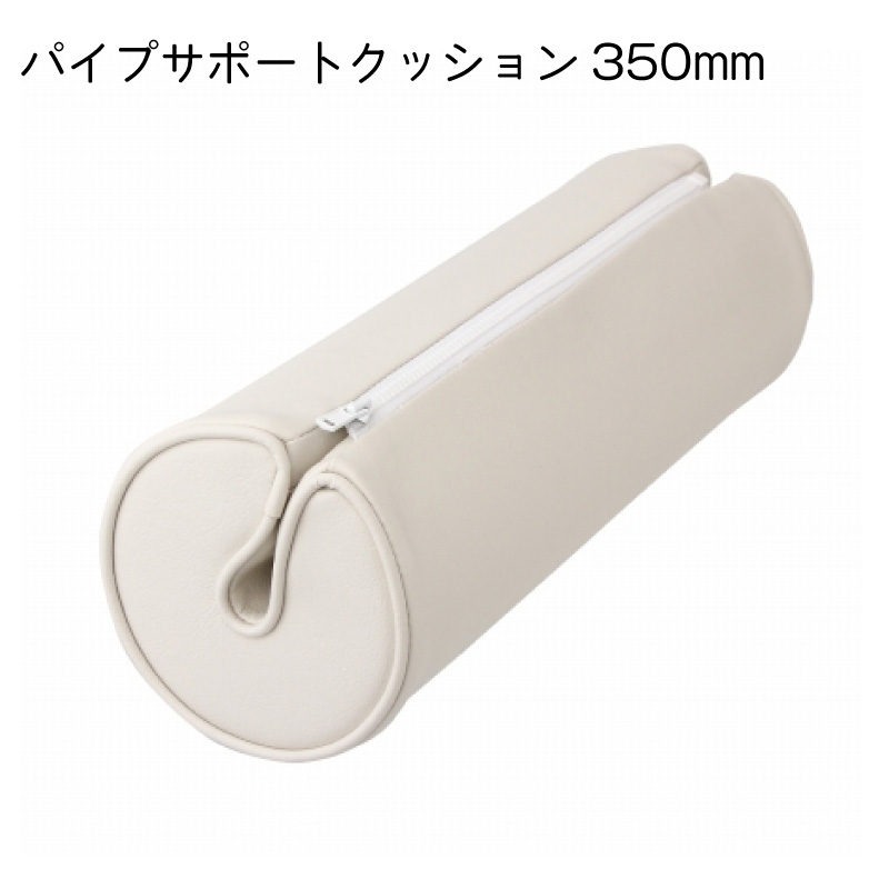 【ポイント10倍】 パイプサポートクッション Φ100mm&times;350mm | パイプ ボート 船 船舶 ヨット クッション 寄りかかる フィッシング 釣り 背もたれ｜ユニマットマリン