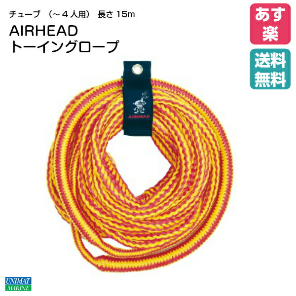 【エントリーで店内Ｐ5倍】AIRHEAD トーイングロープ AHTRB-50 | 1-4人用 ボート トーイング ジェット チューブ 水上バイク ロープ マリン マリン用品 ビーチ ビーチグッズ 海水浴 グッズ ジェットスキー 牽引ロープ 牽引 引っ張る 海遊び