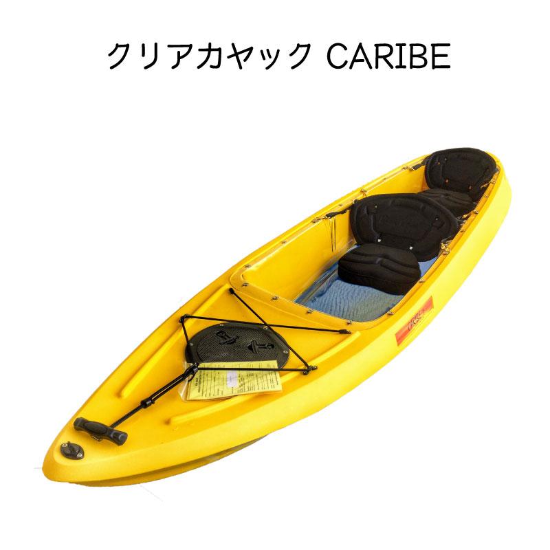 【エントリーで店内Ｐ5倍】クリアーカヤック カリブ CARIBE イエロー 黄色 | クリアカヤック おすすめ 料金 値段 カヌー 冬 釣り フィッシング 透明 水中散歩 フィッシング 海釣り パドリング レジャー 海 ワカサギ 初心者 サンライズイエロー 二人乗り 2名