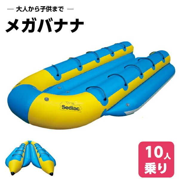 楽天市場 Sediac トーイングチューブ バナナボート メガバナナ ボート 大勢 トーイング グッズ 浮き輪 浮輪 フロート ウキワ うきわ 大人 大人用 子供 子供用 子ども おしゃれ プール 海水浴 海 プール用品 親子 キッズ 小学生 ビーチグッズ 水遊び ビーチ 夏 ジェット