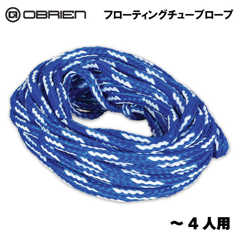【エントリーで店内Ｐ5倍】OBRIEN トーイングロープ ～4人用 ブルー |トーイングチューブ ボート ジェット チューブ 水上バイク ロープ マリン マリン用品 ビーチ ビーチグッズ 海水浴 ジェットスキー 牽引ロープ 牽引 夏休み 引っ張る