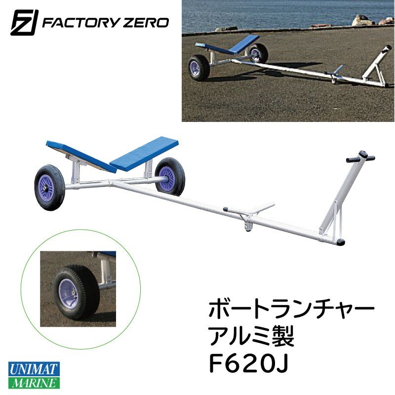 85%OFF!】 ファクトリーゼロ F620J ボートランチャー Jタイヤ