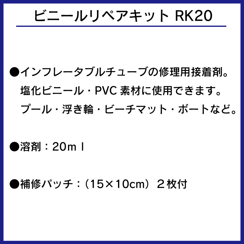 楽天市場 ビニールリペアキット 接着剤 ビニールプール 破れ 補修 うきわ 浮き輪 ボート ビニール プール ビーチボール 修理 穴 トーイングチューブ ゴムボート ビーチグッズ 海 用品 グッズ プール 海水浴 ビーチ 生地 ユニマットマリン