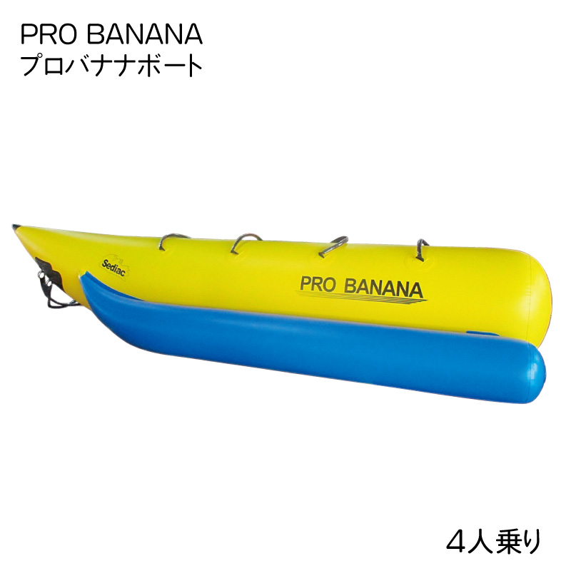 人気ブランド多数対象 PRO BANANA プロバナナボート 4人乗り