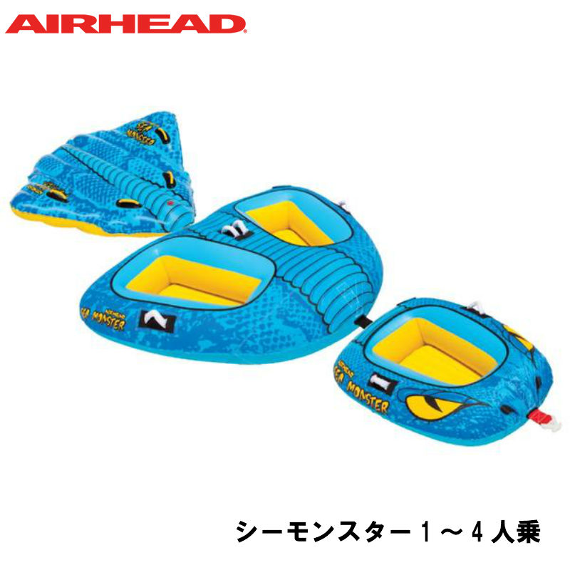 優先配送 AIRHEAD シーモンスター AHSM-418 1〜4人乗り 3個 セット