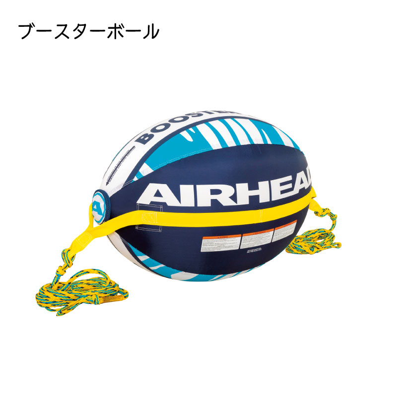 Airhead エアヘッド ブースターボール フロート ボート プール 海水浴 海 親子 海遊び 水遊び ビーチ 夏 ジェットスキー Pwc 水上バイク 日本最大の