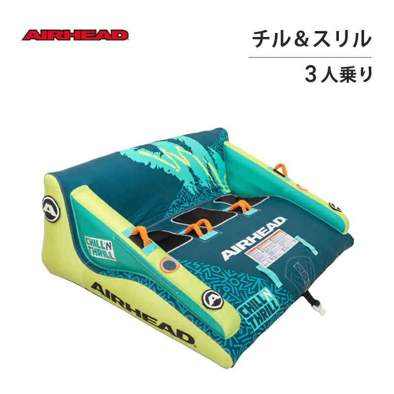 【エントリーで店内Ｐ5倍】AIRHEAD チル＆スリル | 1-3 ボート用ライダー牽引可能チューブ