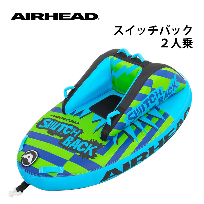 【エントリーで店内Ｐ5倍】AIRHEAD SWITCH BACK2 | 2人乗り トーイングチューブ 海 プール レジャー