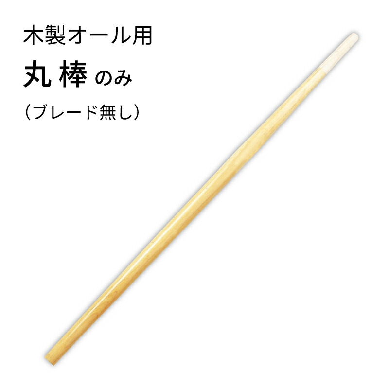 船を漕ぐオール(木製) 船を漕ぐオール(木製) 楽天市場】ボート オール 木製の通販