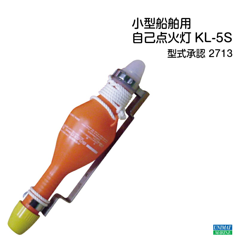 【ポイント10倍】 国際化工 小型船舶用 自己点火灯 KL-5S(ブラケット付) | 型式承認番号：2713 ボート ヨット 船 船舶 海 航海 非常時 緊急 法定備品｜ユニマットマリン