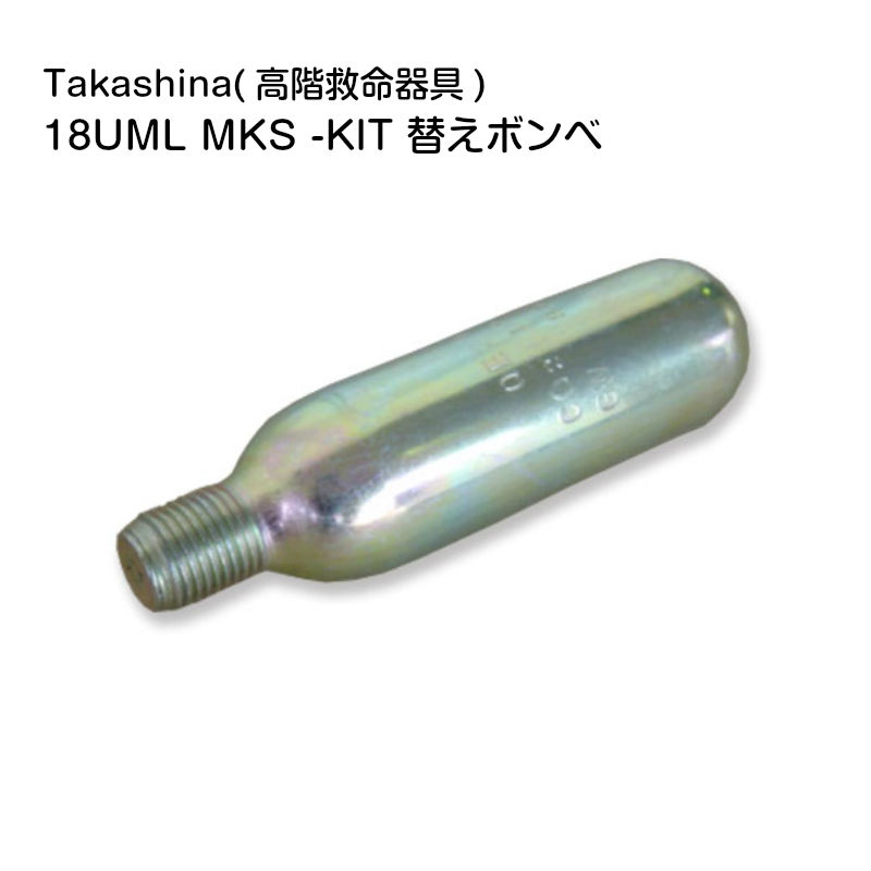 UML社製 MKS インフレーター用 手動膨脹式 替えボンベ BSJ-2300 5100用 18UML MKS-KIT 国内在庫