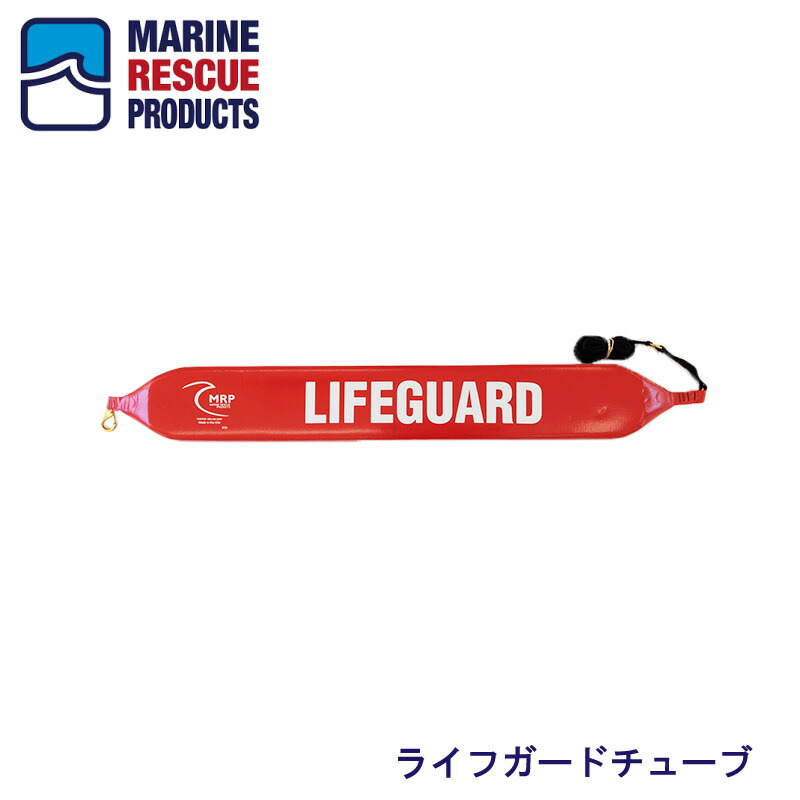【エントリーで店内Ｐ5倍】【メーカー直送品】 救命補助具 ライフガードチューブ JLR021 | ライフセーバー ウレタン 救出 浮き 海 水難 救助 真鍮フック付き レスキューチューブ