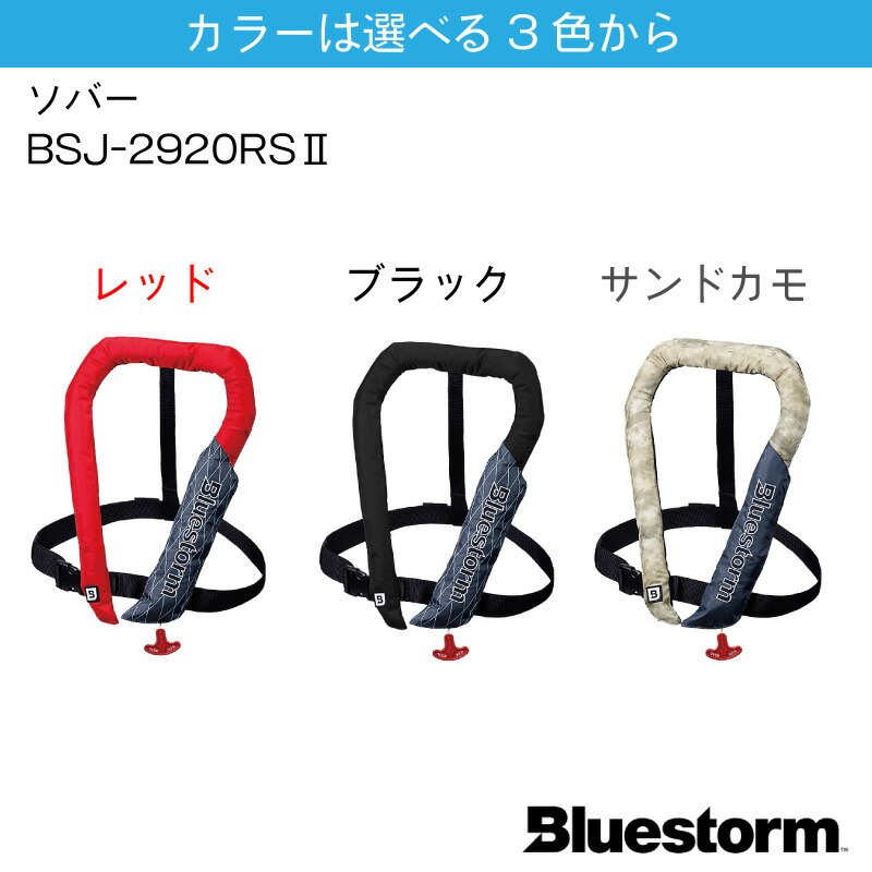 市場 BLUESTORM 自動膨張式 BSJ-2920RS2 ライフジャケット 桜マーク 国土交通省型式承認品 ソバー ブルーストーム