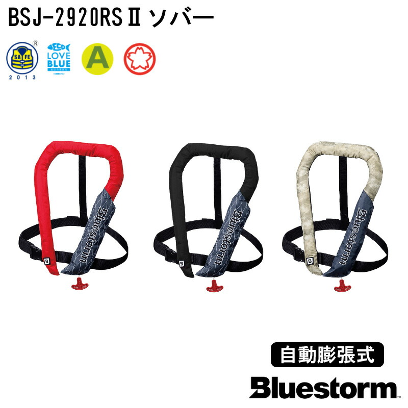 市場 BLUESTORM 自動膨張式 ソバー ライフジャケット ブルーストーム 桜マーク BSJ-2920RS2 国土交通省型式承認品