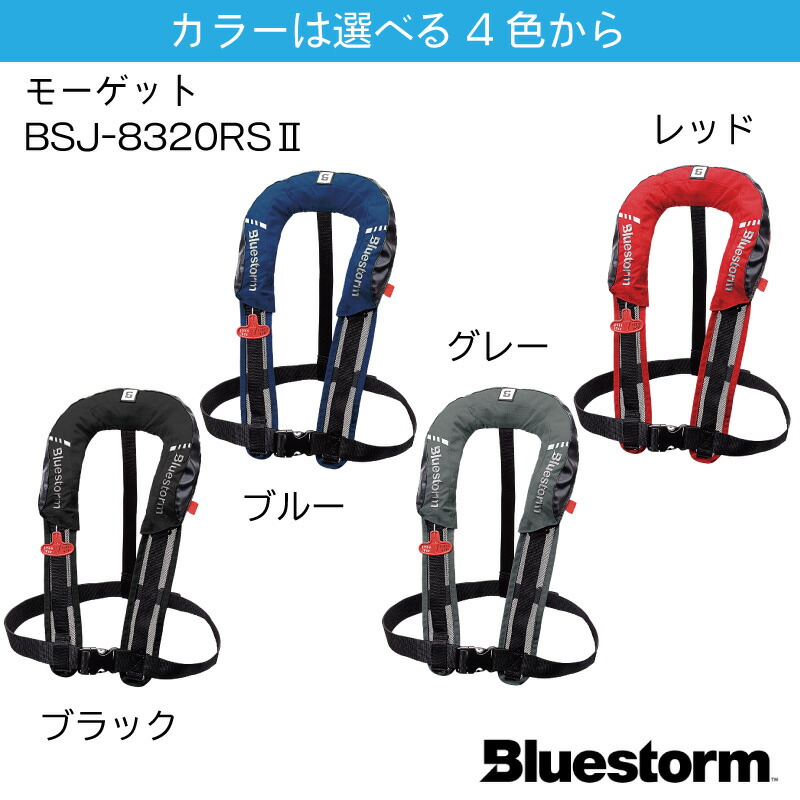 市場 BLUESTORM 自動膨張式 レールシステム 高階救命器具 サスペンダーモデル ブルーストーム BSJ-8320RS2 ライフジャケット  モーゲット