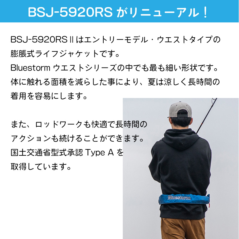 高階救命器具 Bluestorm ブルーストーム 自動膨張式 Bsj 59rs2 ライフジャケット 人気 釣り 軽量 フィッシング コンパクト ソバーウエスト 腰巻 救命用具