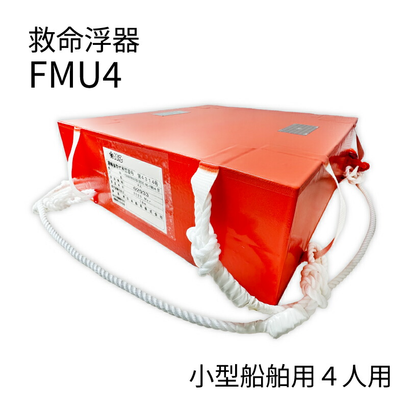 日本船具 救命浮器 NS-FMU4/ 4人用 型式承認 第4314号 | ボート 船 船舶 浮器 救命 救命器具 遭難 避難 レスキュー 沈没 浮く 海 軽量 コンパクト 備え 大人数 多人数 法定備品 法定備品画像