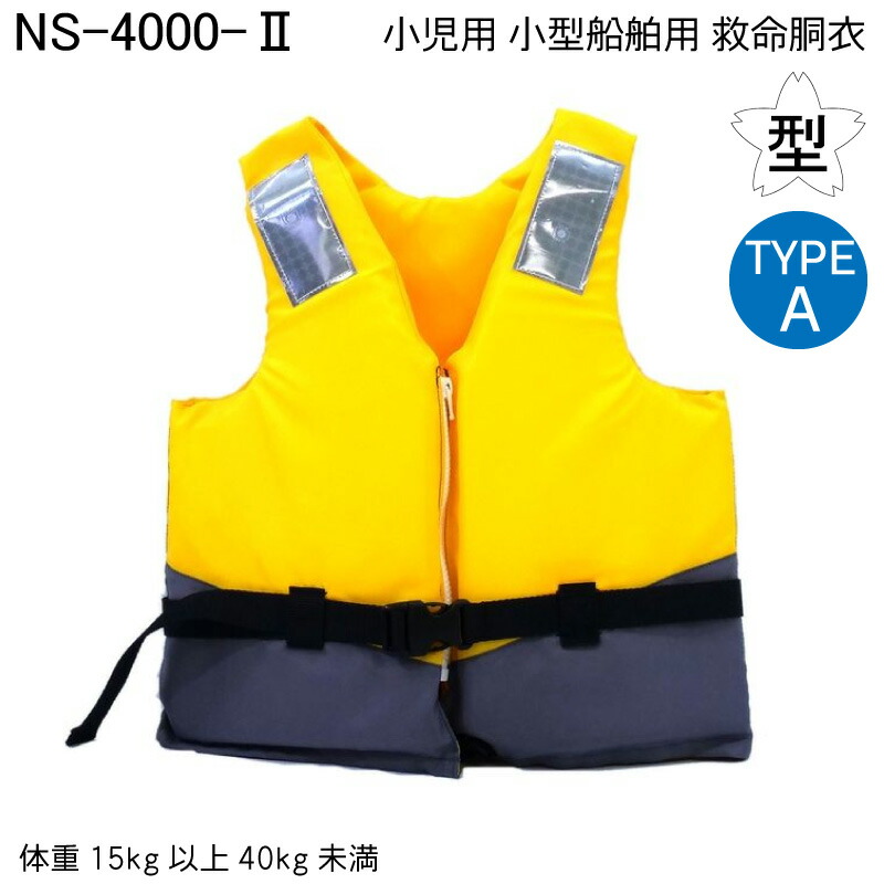 【ポイント10倍】 ライフジャケット 桜マーク 日本船具 小児用 小型船舶用救命胴衣 NS-4000-2 イエロー | 国土交通省 型式承認品 固型式 黄色 水難 タイプA 法定備品｜ユニマットマリン