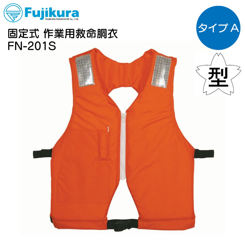 【ポイント10倍】 ライフジャケット 桜マーク 藤倉航装 固型式 救命胴衣 FN-201S オレンジ | ボート 船舶用 船 現場 工事 レジャー 新基準 作業用救命衣 固型式 日本製 国産 安心 タイプA 法定備品｜ユニマットマリン