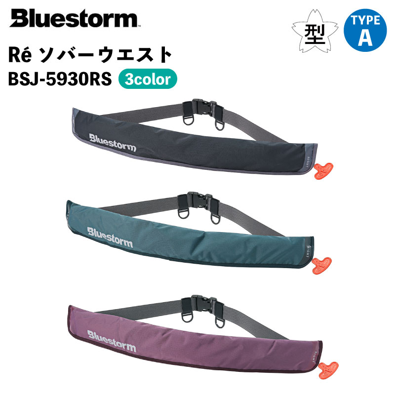 【ポイント10倍】 ライフジャケット 桜マーク Bluestorm Re ソバーウエスト BSJ-5930RS | 国土交通省型式承認 自動膨張式 救命用具 腰巻 スリムタイプ 釣り ライジャケ タイプA 高階救命器具 法定備品 父の日 母の日 プレゼント くすみカラー 救命胴衣｜ユニマットマリン