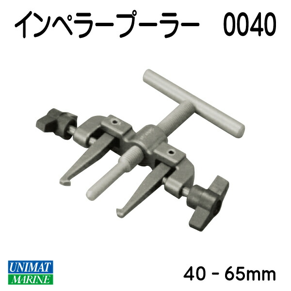 ニッパツメック インペラー抜取器 中 インペラープーラー φ40〜65mm 50070-0040 インペラー 取り外し工具