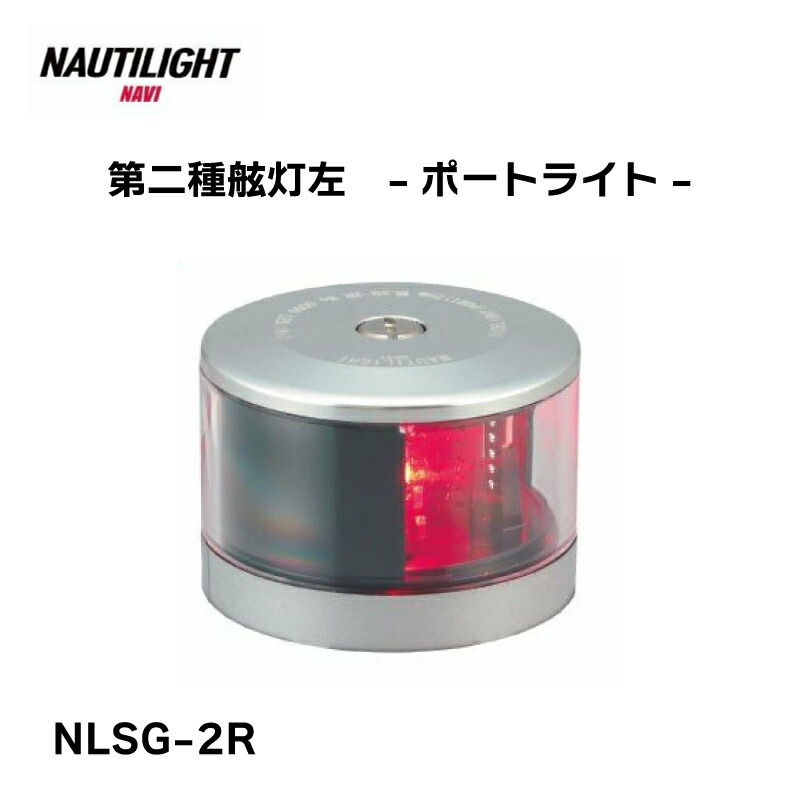 【エントリーで店内Ｐ5倍】伊吹工業 NAUTILIGHT ノーチライト 第二種 舷灯 赤 左舷 レッド ポートライト NLSG-2R ボート 船 ヨット 船灯 航海灯 LED 長寿命 JCI 小型船舶検査機構 国土交通省 認定品 スタイリッシュ デザイン シルバー 法定備品
