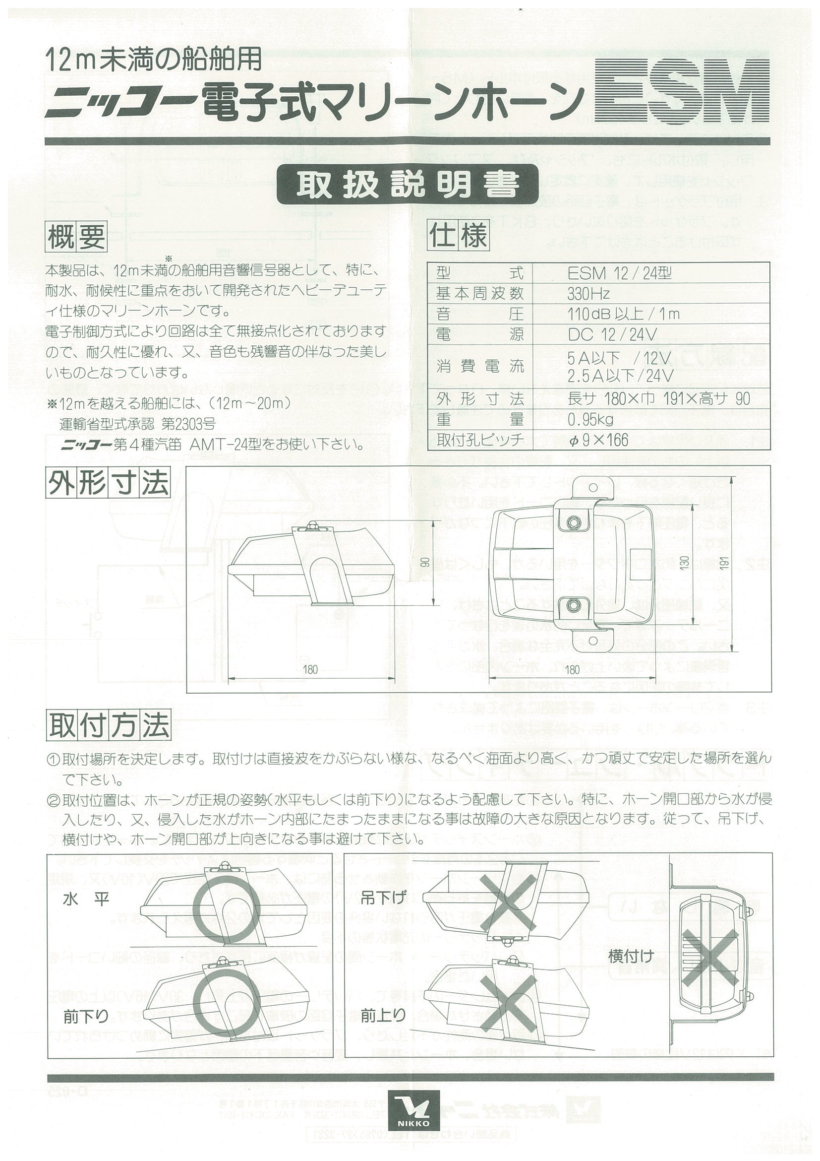 電子マリン ホーン ESM 24V 汽笛 警笛 ボート 船舶 法定備品 クラクション 小型船舶 海 最新デザインの