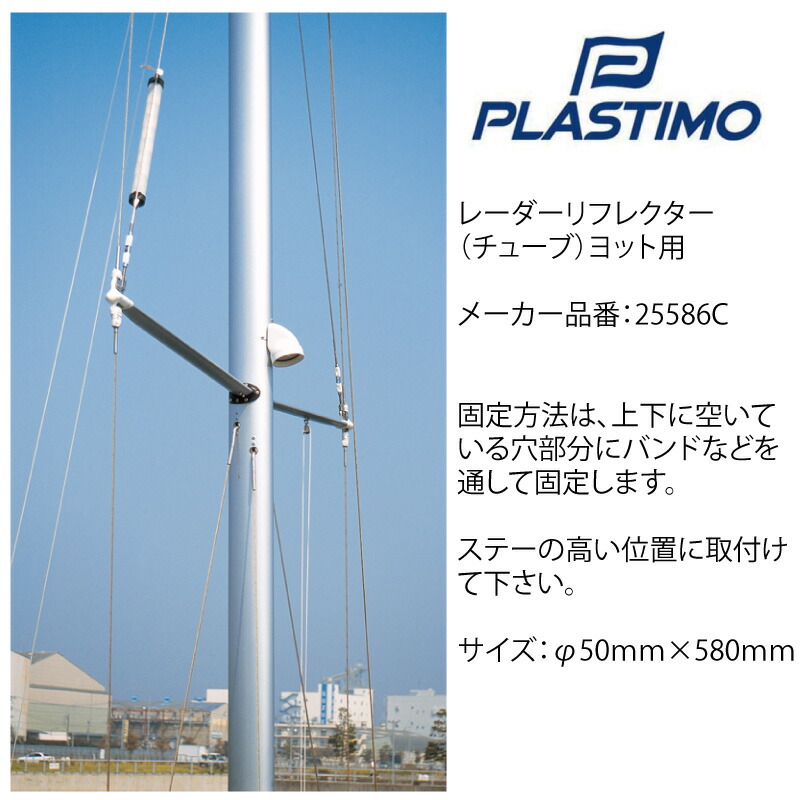 PLASTIMOプラスチモレーダーリフレクター25586レーダー反射器吊り下げ船ボートヨット