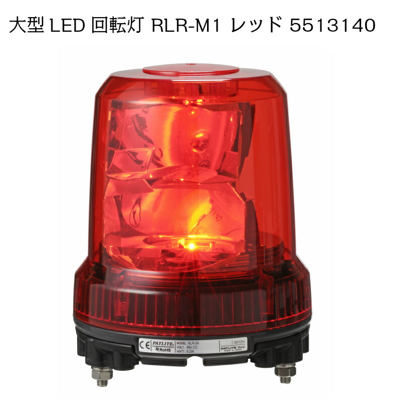 【エントリーで店内Ｐ5倍】パトライト 強耐震 大型LED 回転灯 RLR-M1 レッド 5513140 12/24V兼用 | 赤色 赤 色 led パトランプ 船 船舶