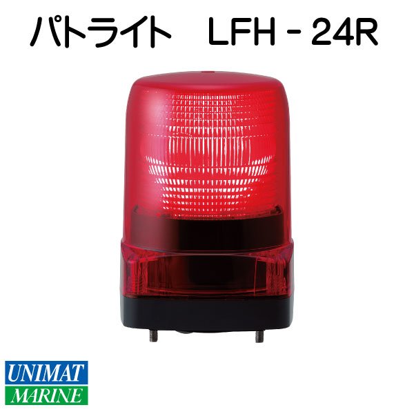 【エントリーで店内Ｐ5倍】パトライト LEDフラッシュ表示灯 LFH-24R 赤 24V
